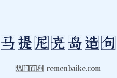 马提尼克岛造句是什么意思的图片